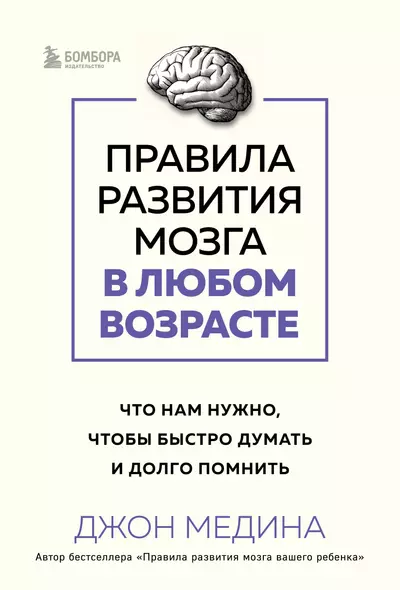 Правила развития мозга в любом возрасте. Что нам нужно, чтобы быстро думать и долго помнить - фото 1