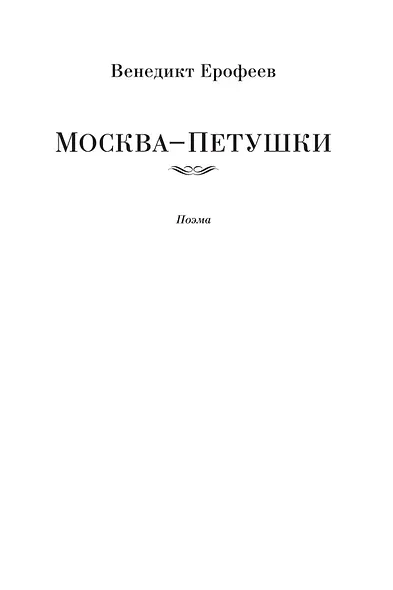Москва-Петушки (с комментариями Эдуарда Власова) - фото 7