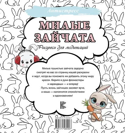 Милые зайчата. Рисунки для медитаций - фото 2