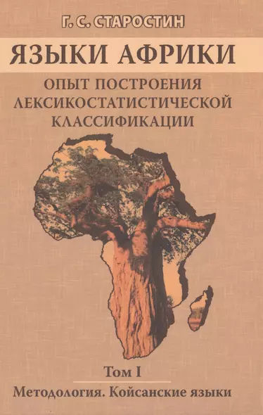 Языки Африки. Опыт построения лексикостатической классификации. Том I. Методология. Койсанские языки - фото 1