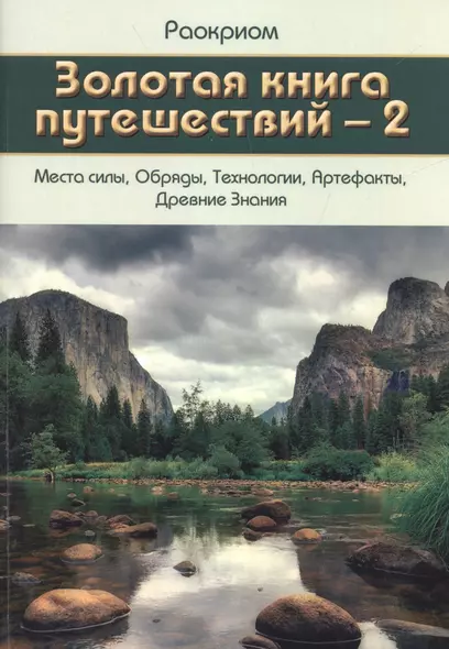 Золотая Книга Путешествий - 2 (Места Силы, Обряды, Технологии, Артефакты, Древние Знания) - фото 1