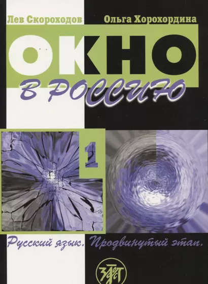 Окно в Россию : учебное пособие по русскому языку как иностранному для продвинутого этапа. В двух частях.Часть первая.- 3-е изд. (Учебник + CD) - фото 1