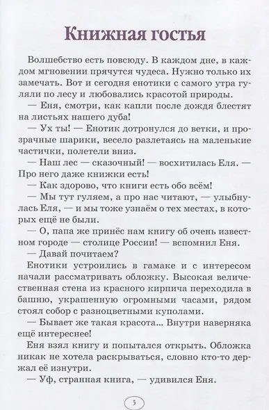 Еня и Еля в гостях у Москвы. Сказки, которые помогают детям и родителям - фото 2