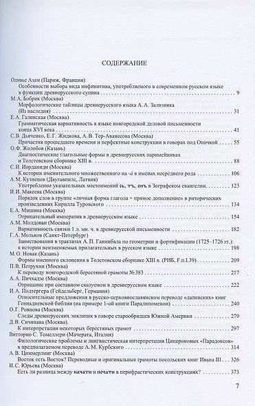 Труды Института русского языка им. В.В. Виноградова №1 2020. Грамматические процессы и системы в диахронии - фото 2
