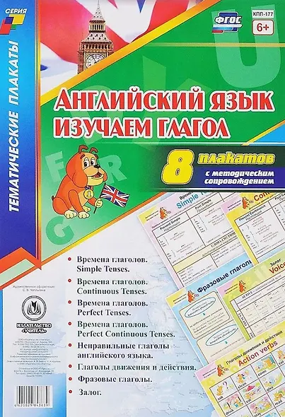 Английский язык. Изучаем глагол: 8 плакатов  с методическим сопровождением - фото 1