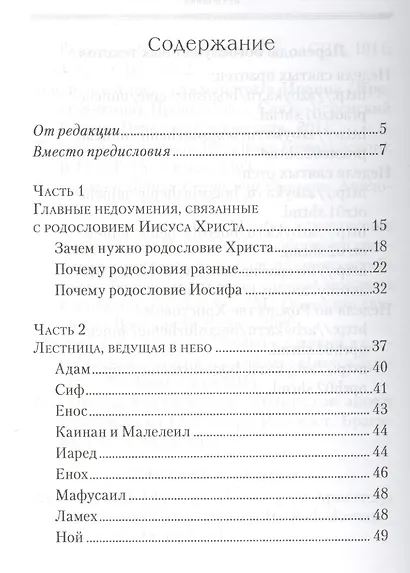 От корня Иессеева. О родословии Господа нашего Иисуса Христа - фото 2