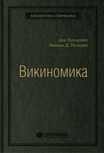 Викиномика. Как массовое сотрудничество изменяет все - фото 1