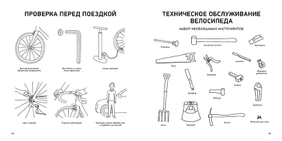 Велосипед. Краткий курс в комиксах. Иллюстрированный путеводитель по жизни на двух колесах - фото 8
