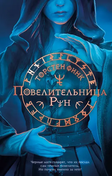 Повелительница Рун (#1) - фото 1