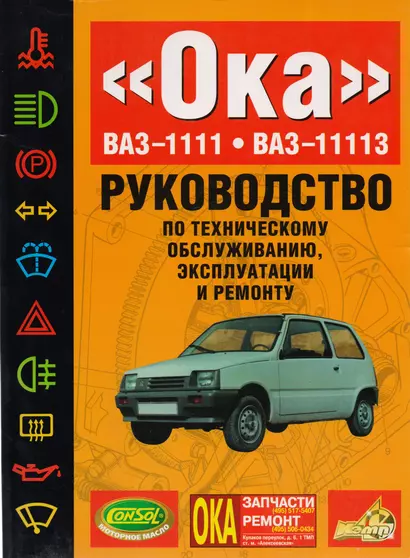 "Ока" ВАЗ-1111. ВАЗ-11113: Руководство по техническому обслуживанию, эксплуатации и ремонту - фото 1