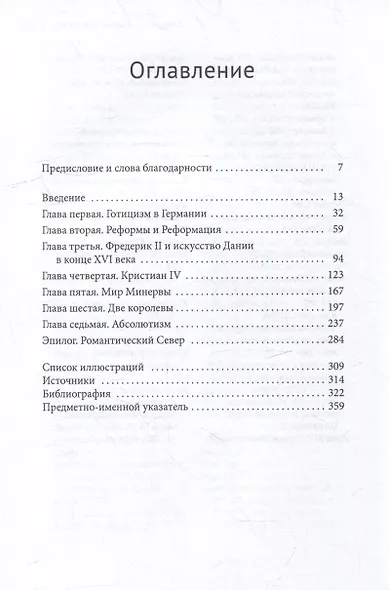 Искусство и культура Скандинавской Центральной Европы. 1550–1720 - фото 2