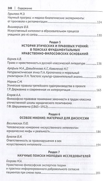 Профессиональная этика фундаментального уровня и «новые этики» технологического типа: что важнее для человека, общества и права?: сборник научных трудов - фото 4