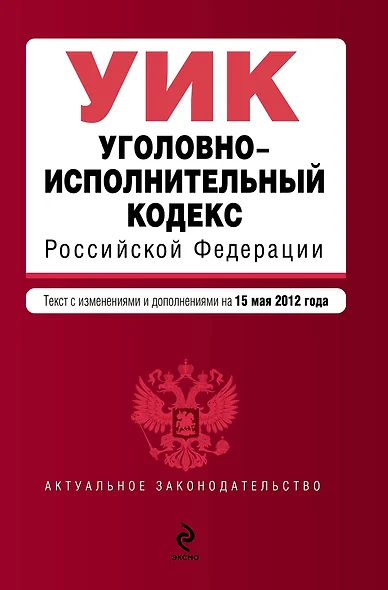 Уголовно-исполнительный кодекс Российской Федерации: текст с изм. и доп. на 15.05.2012г. - фото 1