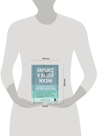 Нарцисс в вашей жизни. Как заявить о своих правах и восстановить личные границы. - фото 4