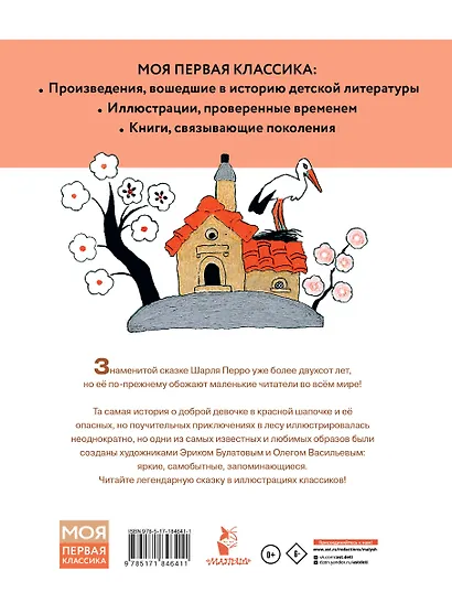 Красная шапочка. Рисунки Э. Булатова, О. Васильева - фото 2