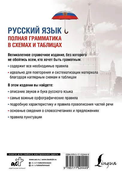 Русский язык. Полная грамматика в схемах и таблицах - фото 2