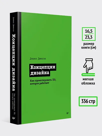 Концепции дизайна. Как проектировать ПО, которое работает - фото 7