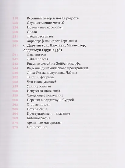 Рисунок танца. Рудольф фон Лабан и анатомия модернизма - фото 6