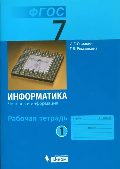 Информатика 7 кл. Р/т. Ч.1. (ФГОС). - фото 1