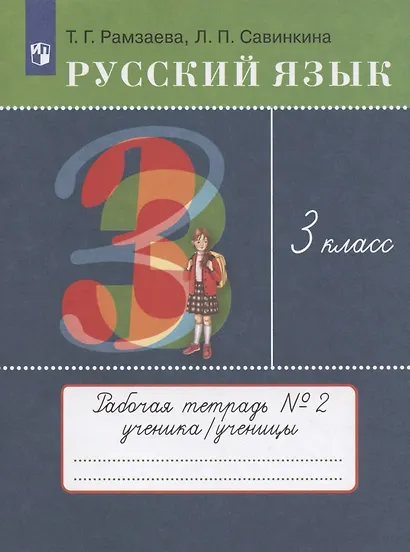 Русский язык. 3 класс. Рабочая тетрадь №2 к учебнику Т.Г. Рамзаевой "Русский язык" - фото 3