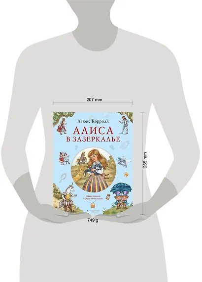 Алиса в Зазеркалье (ил. И. Петелиной) - фото 12