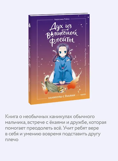 Дух из волшебной флейты. Том 1. Каникулы с ёкаями - фото 6