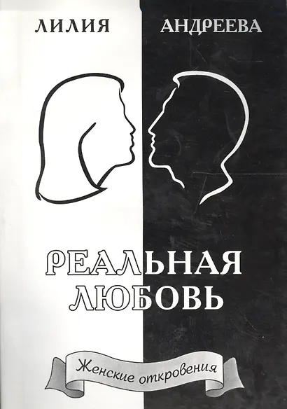 Реальная любовь. Книга 2 - фото 1