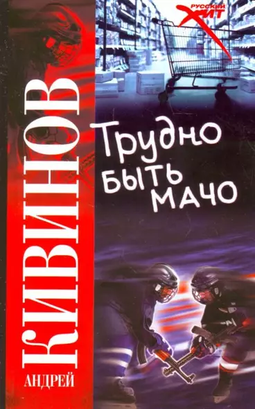 Трудно быть мачо - фото 1