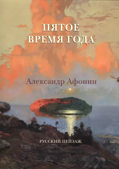 Пятое время года. Александр Афонин. Русский пейзаж - фото 1