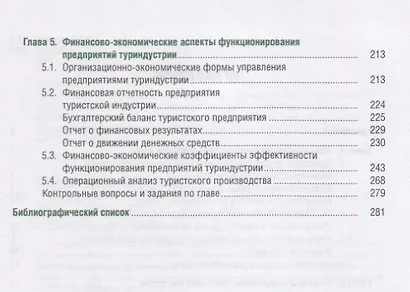 Экономика туристской индустрии (Бакалавриат) Быстров - фото 3