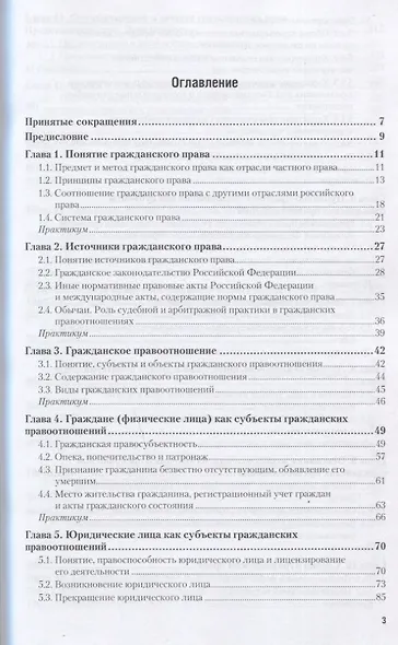 Гражданское право. Общая часть. Учебник и практикум для СПО - фото 2