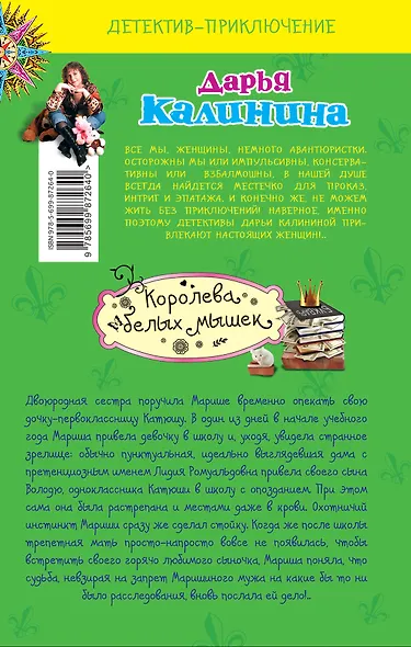 Королева белых мышек - фото 2