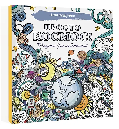 Просто космос! Рисунки для медитаций - фото 3
