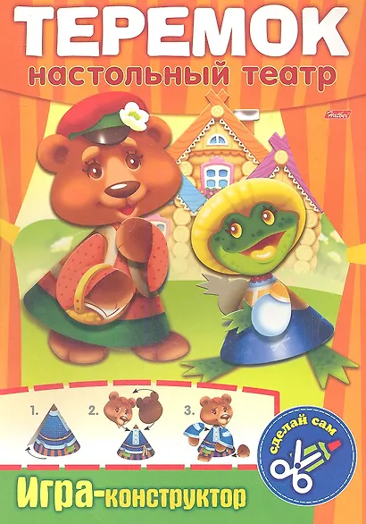 Теремок. Настольный театр. Игра-конструктор - фото 1