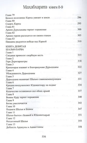 Махабхарата. Книги 8-9. Карна-парва, Шалья-парва - фото 6
