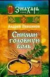 Снимаю головную боль (мягк) (Знахарь). Левшинов А. (Аст) - фото 1
