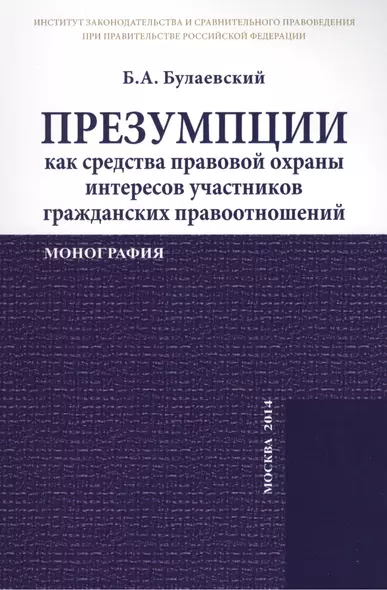 Презумпции как средства правовой охраны интересов участников гражданских правоотношений. Монография - фото 1