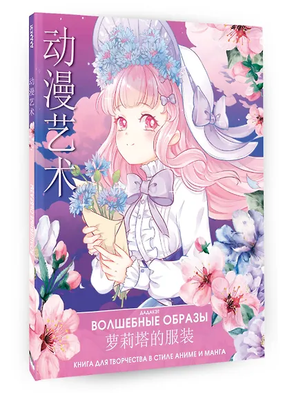 Волшебные образы. Книга для творчества в стиле аниме и манга - фото 3