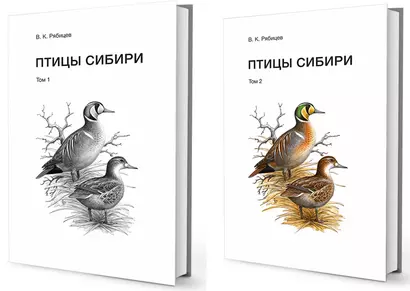 Птицы Сибири (комплект из 2 книг) - фото 1