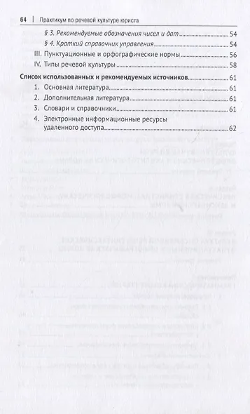 Практикум по речевой культуре юриста - фото 3