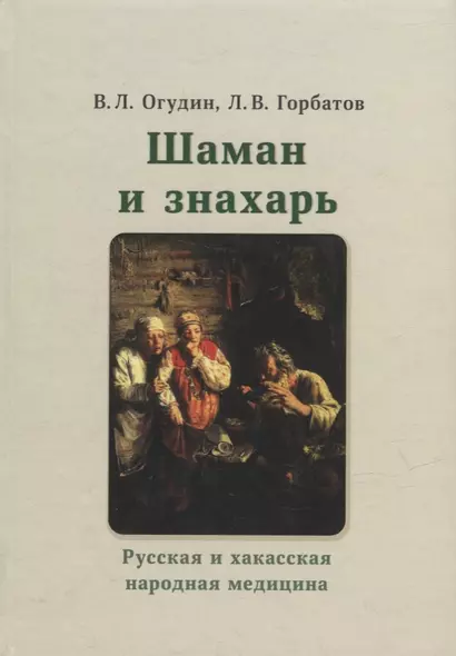 Шаман и знахарь. Русская и хакасская народная медицина - фото 1