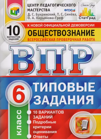 ВПР ЦПМ СтатГрад Обществознание. 6 класс. Типовые задания 10 вариантов - фото 1