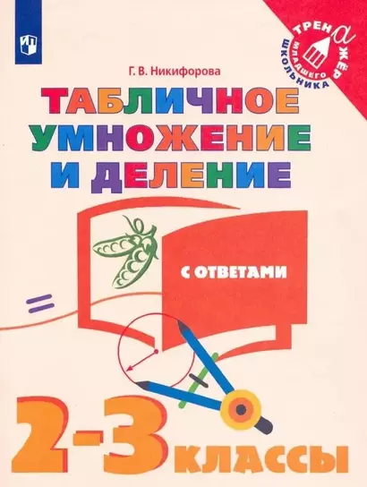 Табличное умножение и деление с ответами. 2-3 классы. Учебное пособие для общебразовательных организаций - фото 1