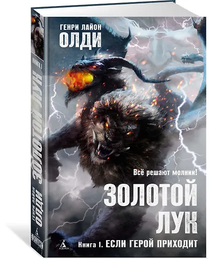 Золотой Лук. Книга 1. Если герой приходит - фото 2
