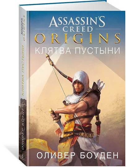 Assassin`s Creed. Origins. Клятва пустыни - фото 2