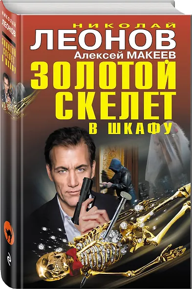 Золотой скелет в шкафу - фото 3