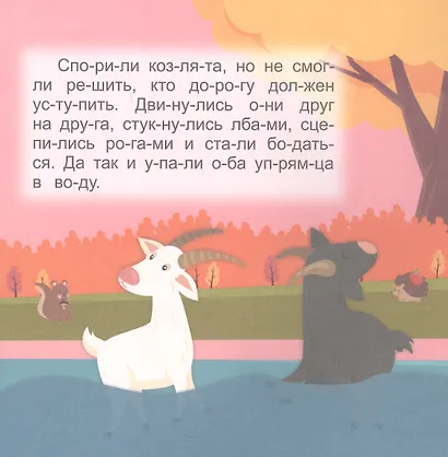Кто кому помогает. Читаю сам по слогам. Большие буквы - фото 4
