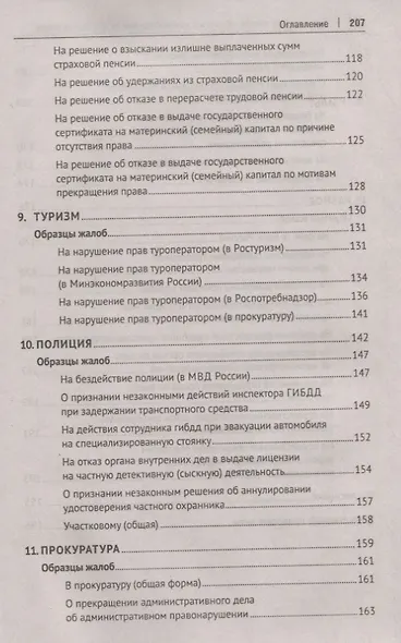 Как написать жалобу: образцы с комментариями на все случаи жизни. Сборник - фото 5