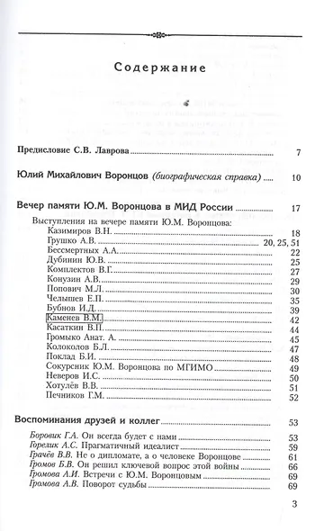 Дипломат Юлий Воронцов. Сборник воспоминаний - фото 2
