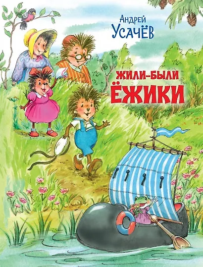 Жили-были Ёжики. Сказочные истории - фото 1